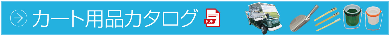 カート用品カタログ