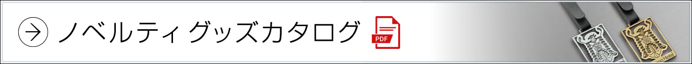 オリジナルノベルティカタログ