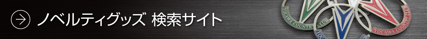 ノベルティ一覧
