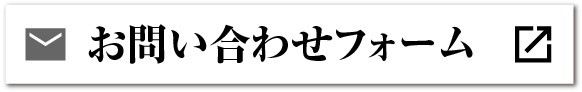 お問い合わせフォーム