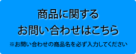 商品に関するお問い合わせ