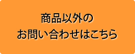商品以外に関するお問い合わせ