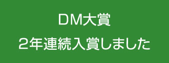 DM大賞受賞