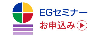 EGセミナー