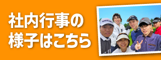 社内行事の様子はこちら