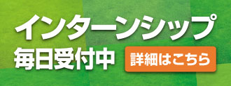 インターンシップ