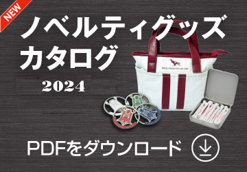 「ノベルティグッズカタログ」PDFをダウンロード