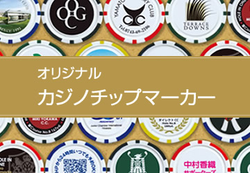 カジノチップマーカー