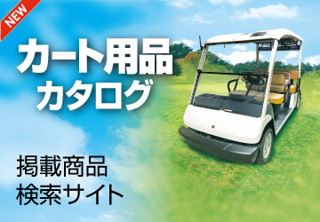 カート用品カタログ 掲載商品検索サイト