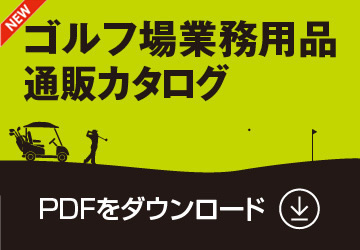 「ゴルフ場業務用品 通販カタログ2024」PDFをダウンロード