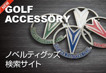 ノベルティグッズ 検索サイト