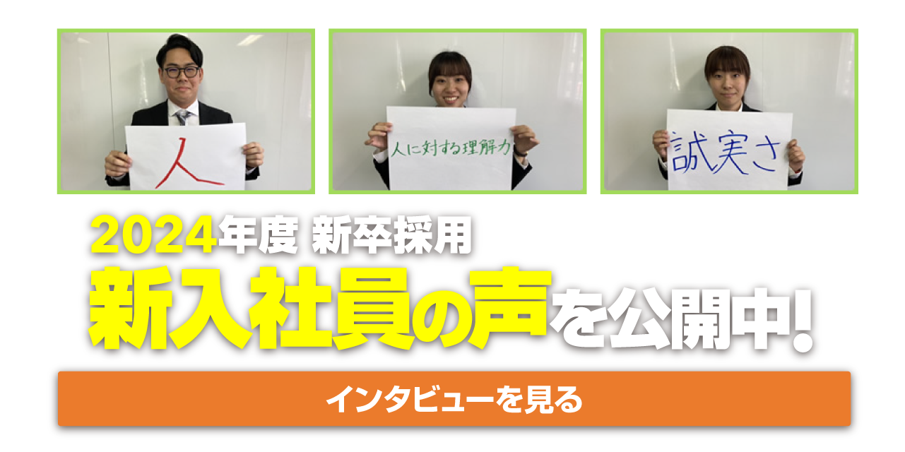 2024年度 新入社員の声を公開中！