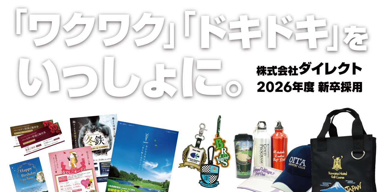 株式会社ダイレクト 新卒採用