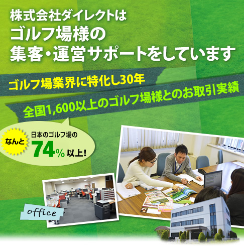 株式会社ダイレクトは、ゴルフ場様の集客・運営サポートをしている会社です。