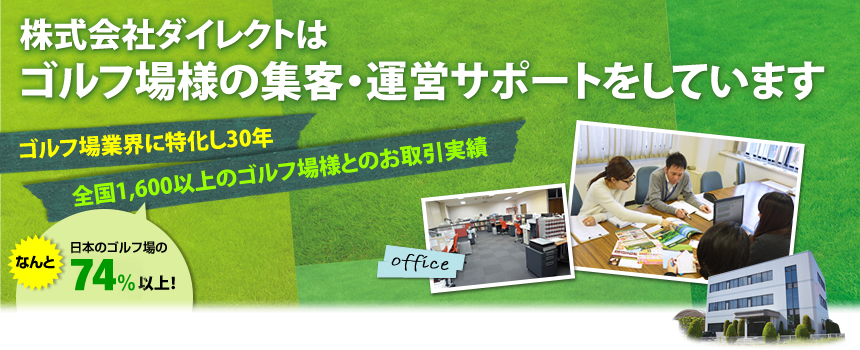 株式会社ダイレクトは、ゴルフ場様の集客・運営サポートをしている会社です。